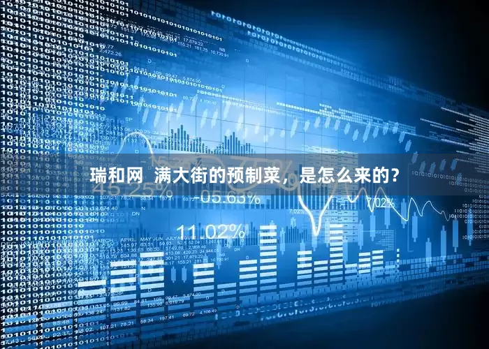 瑞和网  满大街的预制菜，是怎么来的？