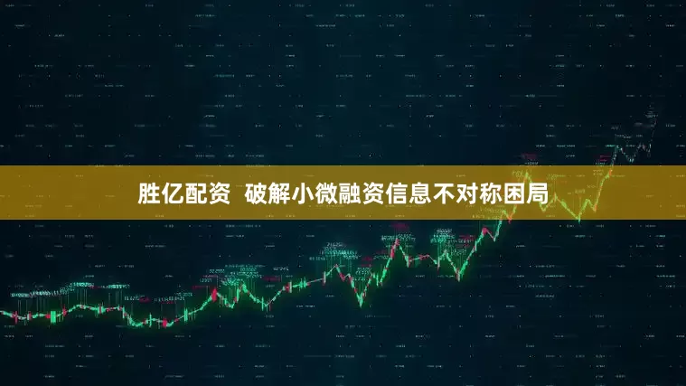 胜亿配资  破解小微融资信息不对称困局