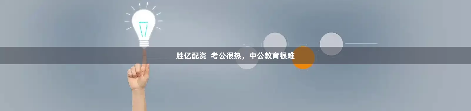 胜亿配资  考公很热，中公教育很难