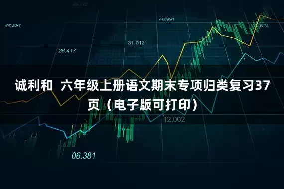诚利和  六年级上册语文期末专项归类复习37页（电子版可打印）